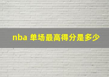 nba 单场最高得分是多少